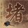 奇葩说